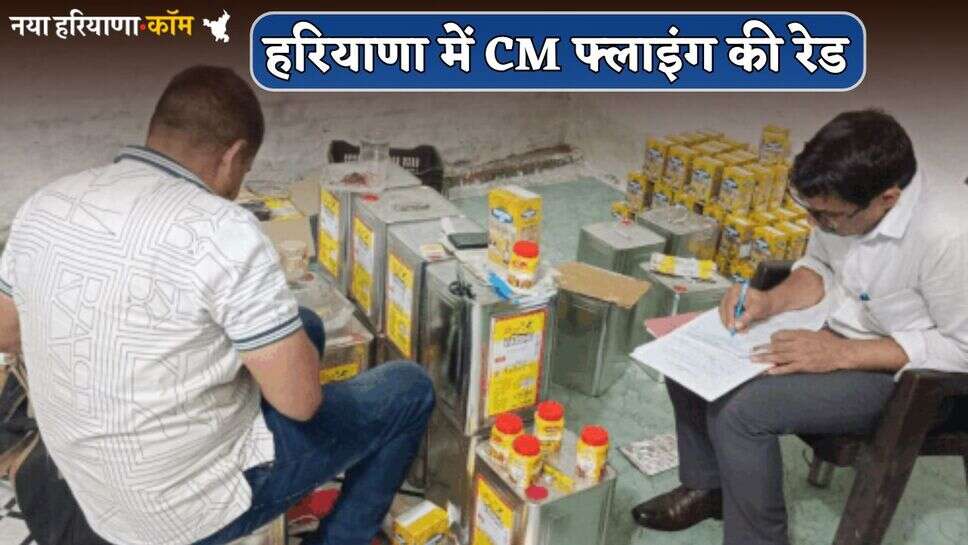 Haryana : हरियाणा में CM फ्लाइंग की रेड, इस फैक्ट्री में बन रहा था नकली देसी घी