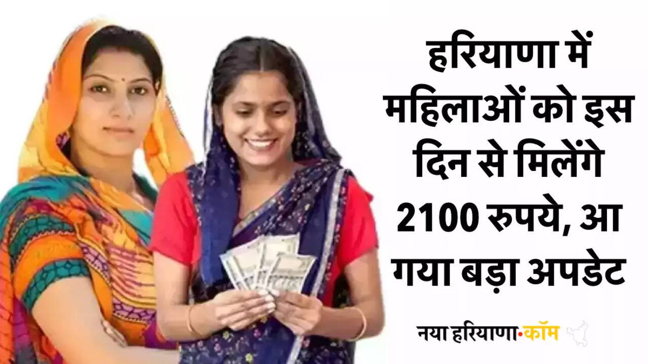 हरियाणा में महिलाओं को इस दिन से मिलेंगे 2100 रुपये, आ गया बड़ा अपडेट, तैयार कर लें ये दस्तावेज