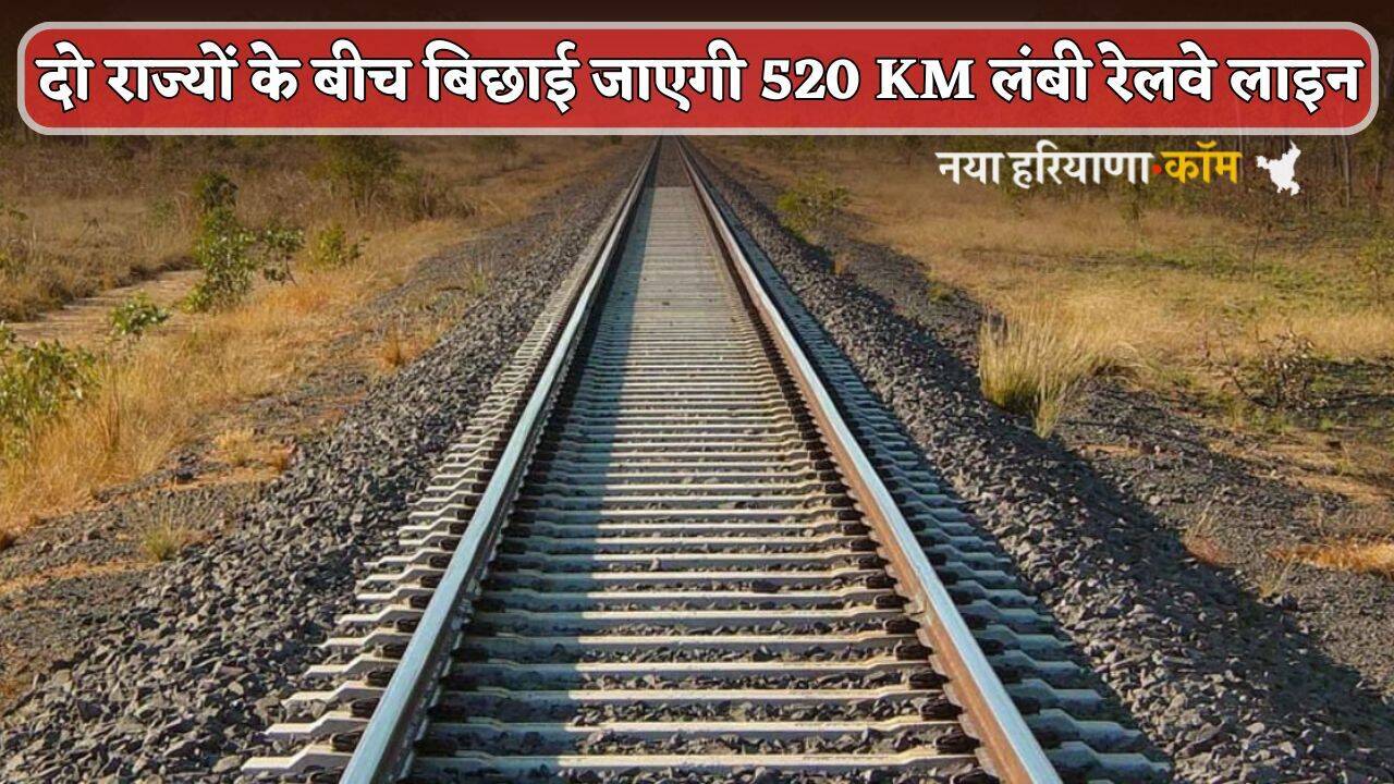 New Railway Line: इन दो राज्यों के बीच बिछाई जाएगी 520 KM लंबी रेलवे लाइन, जानें क्या रहेगा रूट