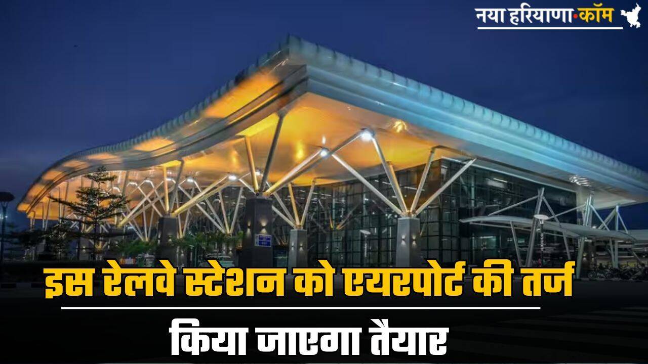 Indian Railways: इस रेलवे स्टेशन को एयरपोर्ट की तर्ज किया जाएगा तैयार, एडवांस सुविधा से होगा लैस; 300 करोड़ की आएगी लागत