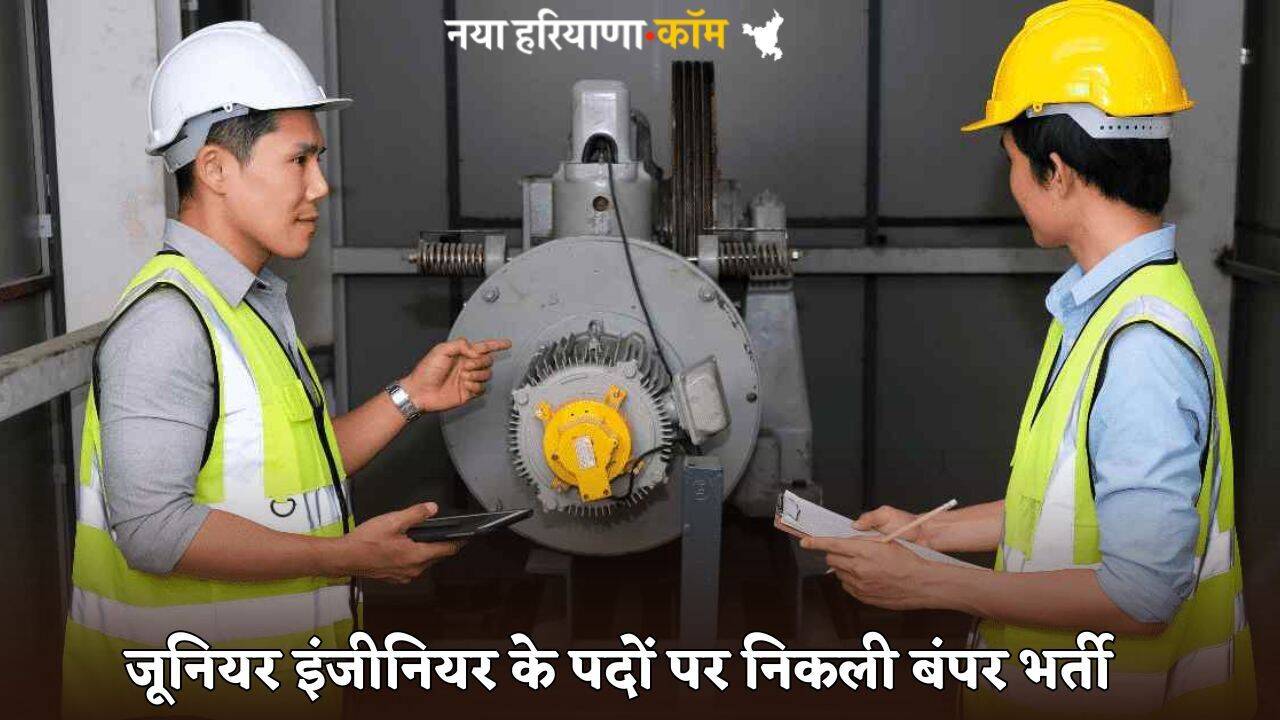 Jobs News : जूनियर इंजीनियर के पदों पर निकली बंपर भर्ती, फटाफट करें आवेदन