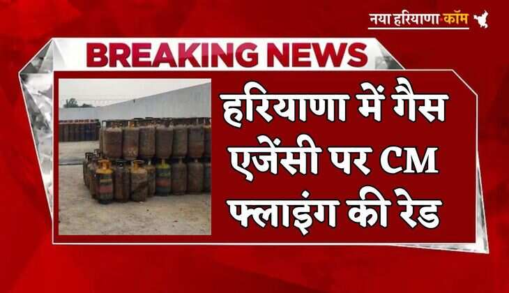 Haryana: हरियाणा में गैस एजेंसी पर CM फ्लाइंग की रेड, नियमों का किया जा रहा था उल्लंघन