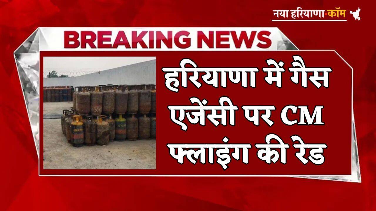 Haryana: हरियाणा में गैस एजेंसी पर CM फ्लाइंग की रेड, नियमों का किया जा रहा था उल्लंघन