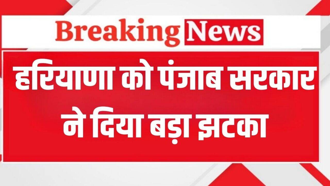 Haryana and Punjab Water Controversy: हरियाणा को पंजाब सरकार ने दिया बड़ा झटका, Punjab पुलिस ने भाखड़ा बांध पर किया कब्जा