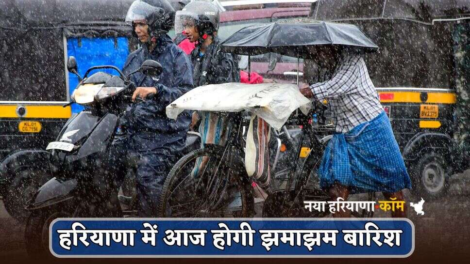 Haryana Weather Alert: हरियाणा के 50 से ज्यादा शहरों में आज होगी झमाझम बारिश, अलर्ट जारी