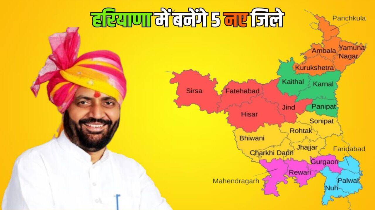 Haryana News: हरियाणा में 5 नये जिले बनाने को लेकर सामने आया बड़ा अपडेट, इस तारीख को सैनी सरकार करेगी ऐलान