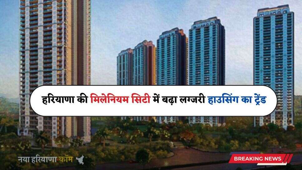 Haryana: हरियाणा की मिलेनियम सिटी में बढ़ा लग्जरी हाउसिंग का ट्रेंड, लॉन्च होते ही बिक रहे इतने महंगे फ्लैट्स