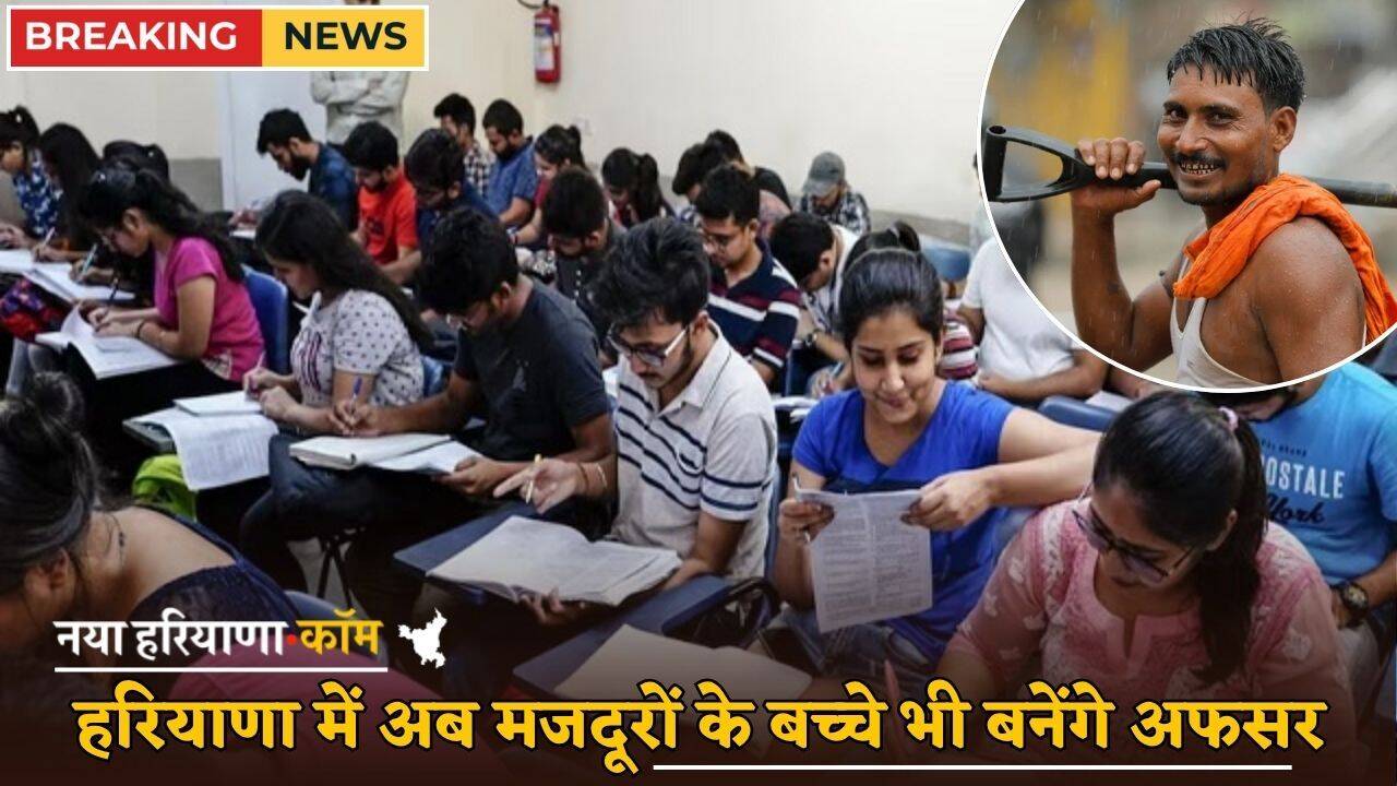 Haryana : हरियाणा में अब मजदूरों के बच्चे भी बनेंगे अफसर, इसके लिए सरकार दे रही पैसे; फटाफट करें आवेदन
