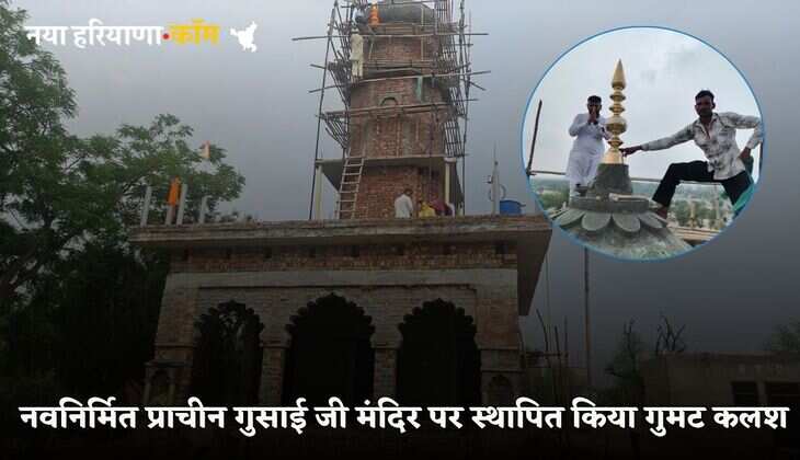 Haryana News:&nbsp;गुसाईयाणा में नवनिर्मित प्राचीन गुसाई जी मंदिर पर स्थापित किया गुमट कलश, देखें तस्वीरें