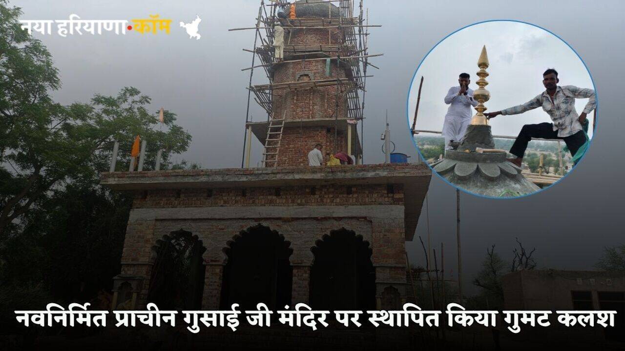 Haryana News:&nbsp;गुसाईयाणा में नवनिर्मित प्राचीन गुसाई जी मंदिर पर स्थापित किया गुमट कलश, देखें तस्वीरें