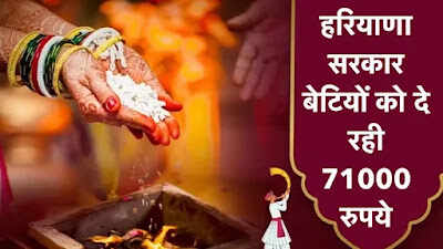 हरियाणा सरकार दे रही बेटियों के लिए 71000 रुपये, इस योजना से अभी उठाएं फायदा