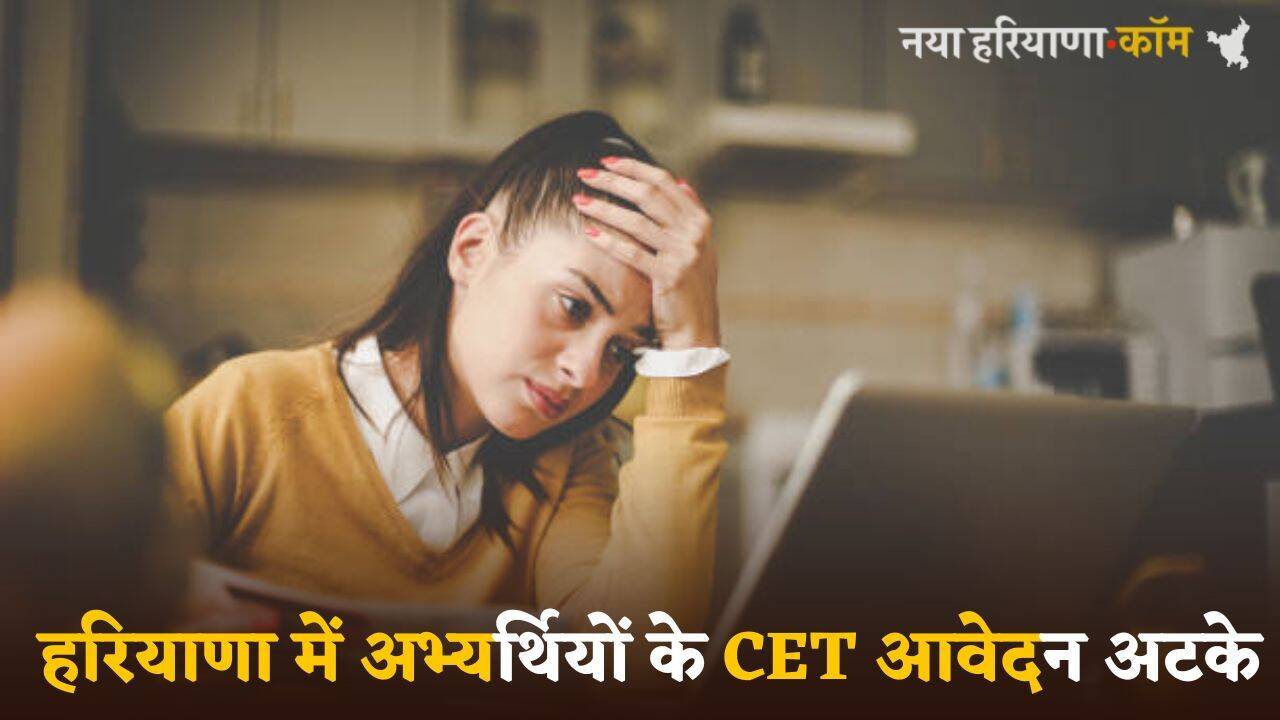 Haryana: हरियाणा में अभ्यर्थियों के CET आवेदन अटके, जानें क्या है वजह