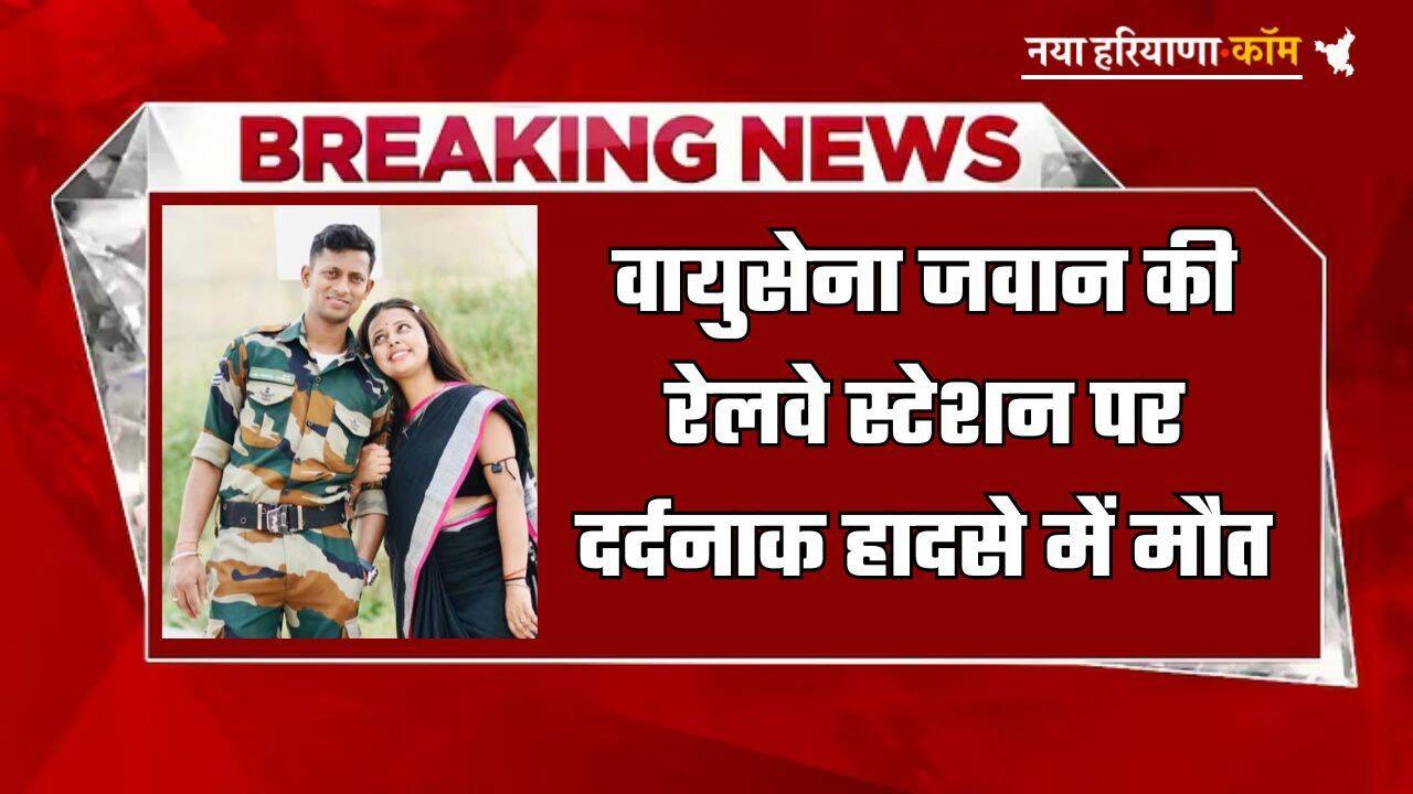 Train Accident: वायुसेना जवान की रेलवे स्टेशन पर दर्दनाक हादसे में मौत, पढ़ें पूरी खबर