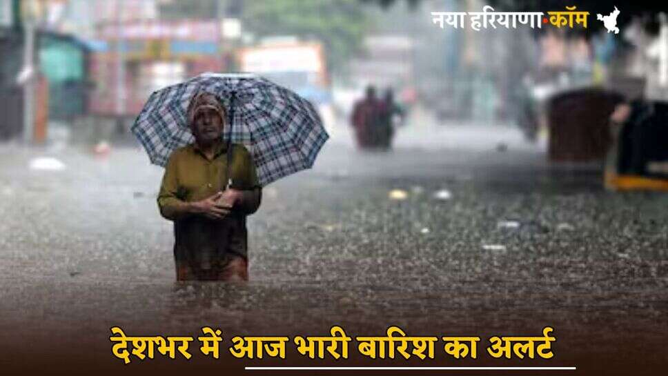 Weather Update: हरियाणा समेत देशभर में आज भारी बारिश का अलर्ट, यहां देखें IMD का तजा पूर्वानुमान