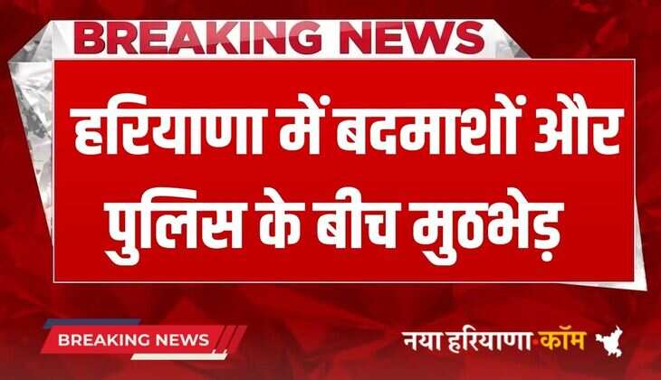 Haryana Police Encounter: हरियाणा में 50 लाख की फिरौती मांगने वाले बदमाशों से पुलिस की मुठभेड़, दो को लगी गोली
