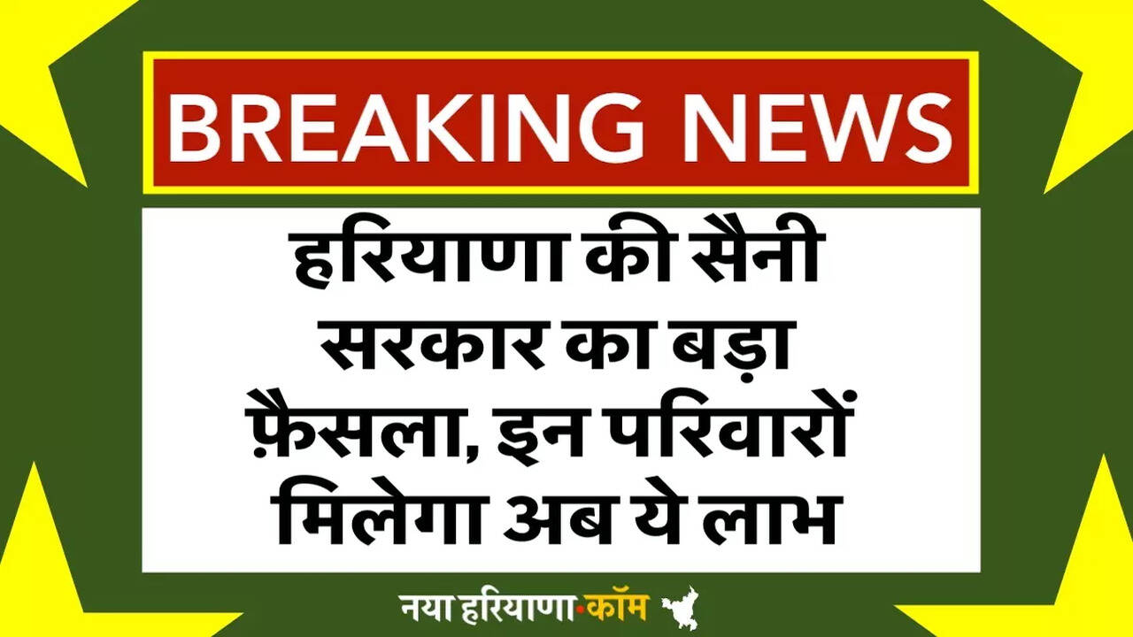 हरियाणा की सैनी सरकार का बड़ा फ़ैसला, 1.80 लाख से कम आय वाले परिवारों मिलेगा अब ये लाभ