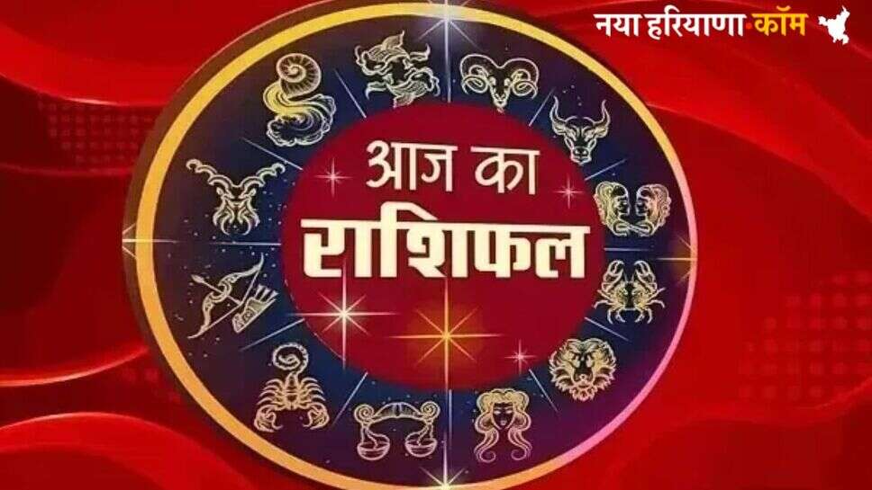 Aaj ka Rashifal 24 June 2025 : आज कई जातकों की चमकेगी किस्मत, खुशियों से भरा रहेगा दिन; यहां पढ़ें सभी राशिफल