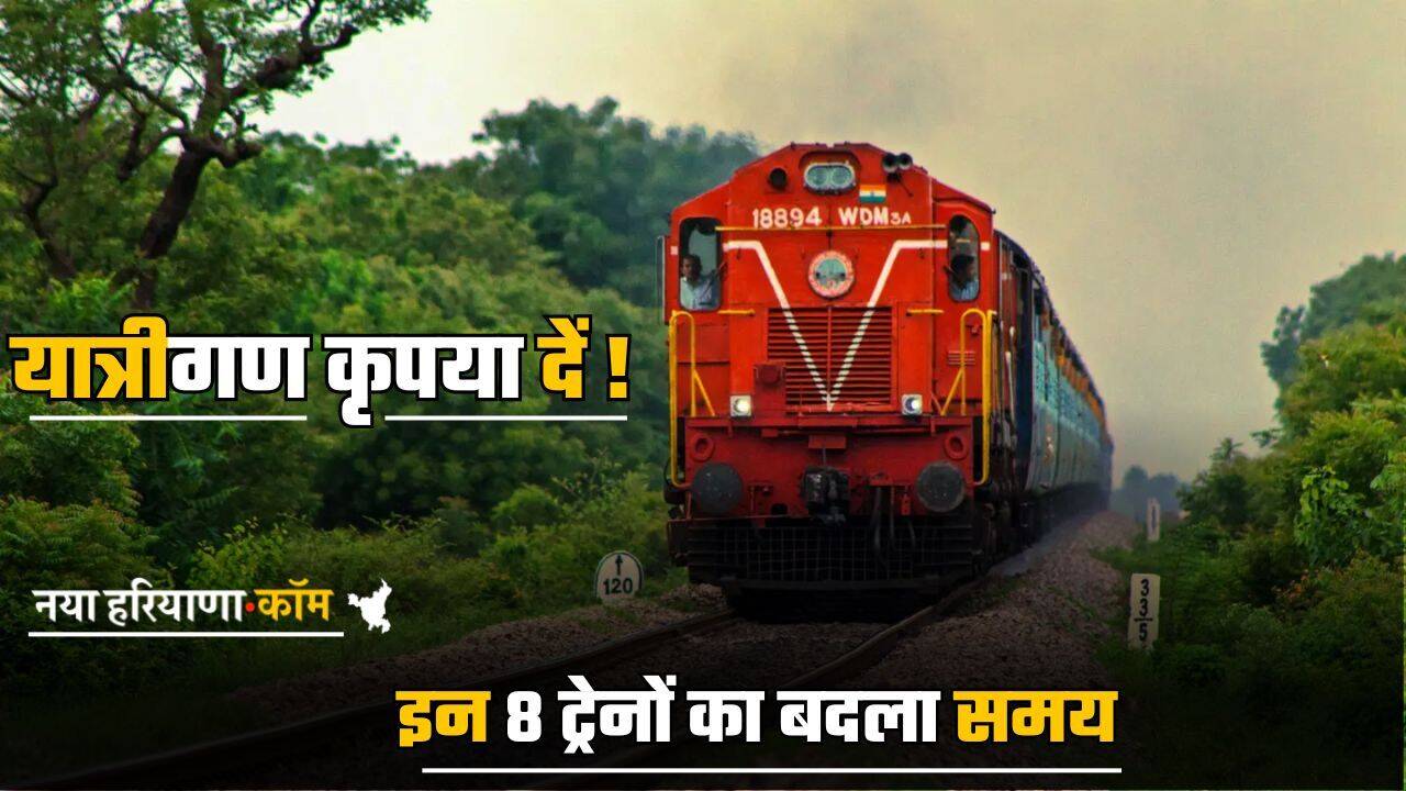 Indian Railway News: यात्रीगण कृपया दें ! इन 8 ट्रेनों का बदला समय, यहां देखें रूट और टाइम टेबल