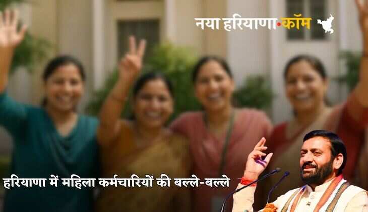 Haryana News: हरियाणा में महिला कर्मचारियों की बल्ले-बल्ले, अब ले सकेंगी इतनी छुट्टियां