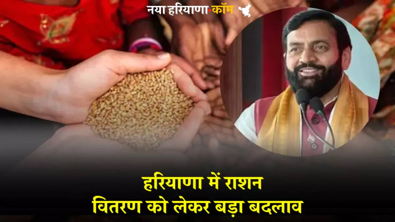 हरियाणा में राशन वितरण को लेकर बड़ा बदलाव, अब उपभोक्ताओं को मिलेगी ये ख़ास सुविधा