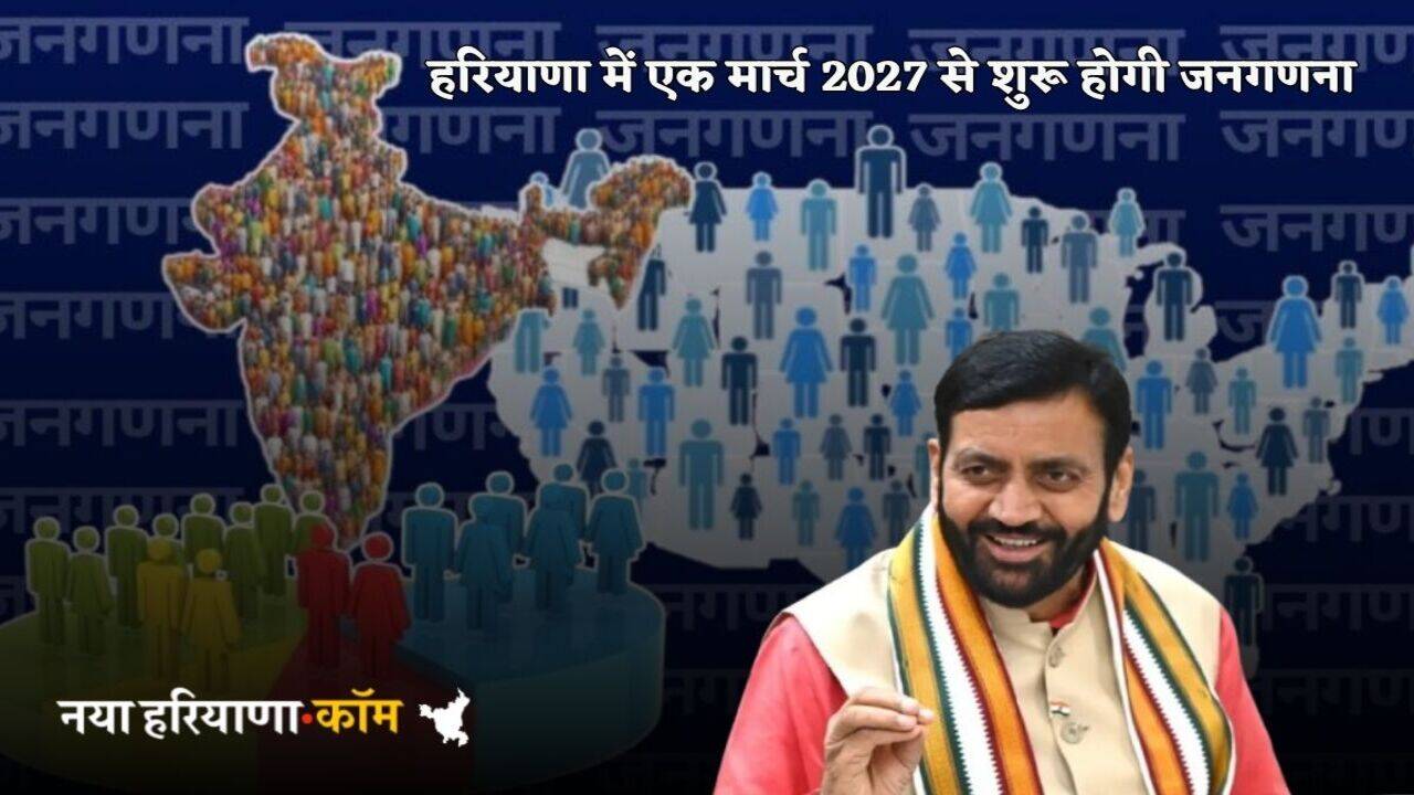 Haryana News: हरियाणा में एक मार्च 2027 से शुरू होगी जनगणना, सरकार ने जारी किया नोटिफिकेशन