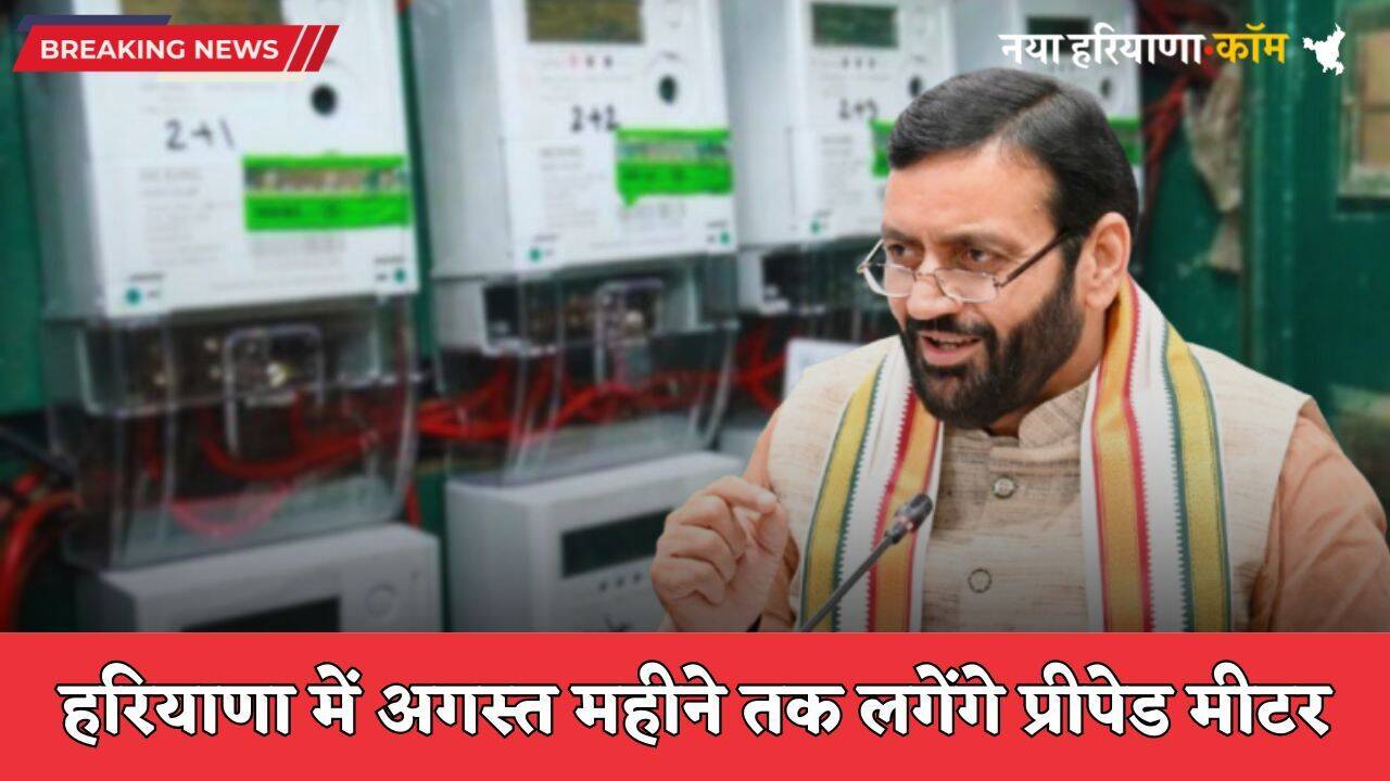 Prepaid Meter: हरियाणा में अगस्त महीने तक इन जगहों पर लगेंगे प्रीपेड मीटर, बिल में मिलेगा ये बड़ा फायदा