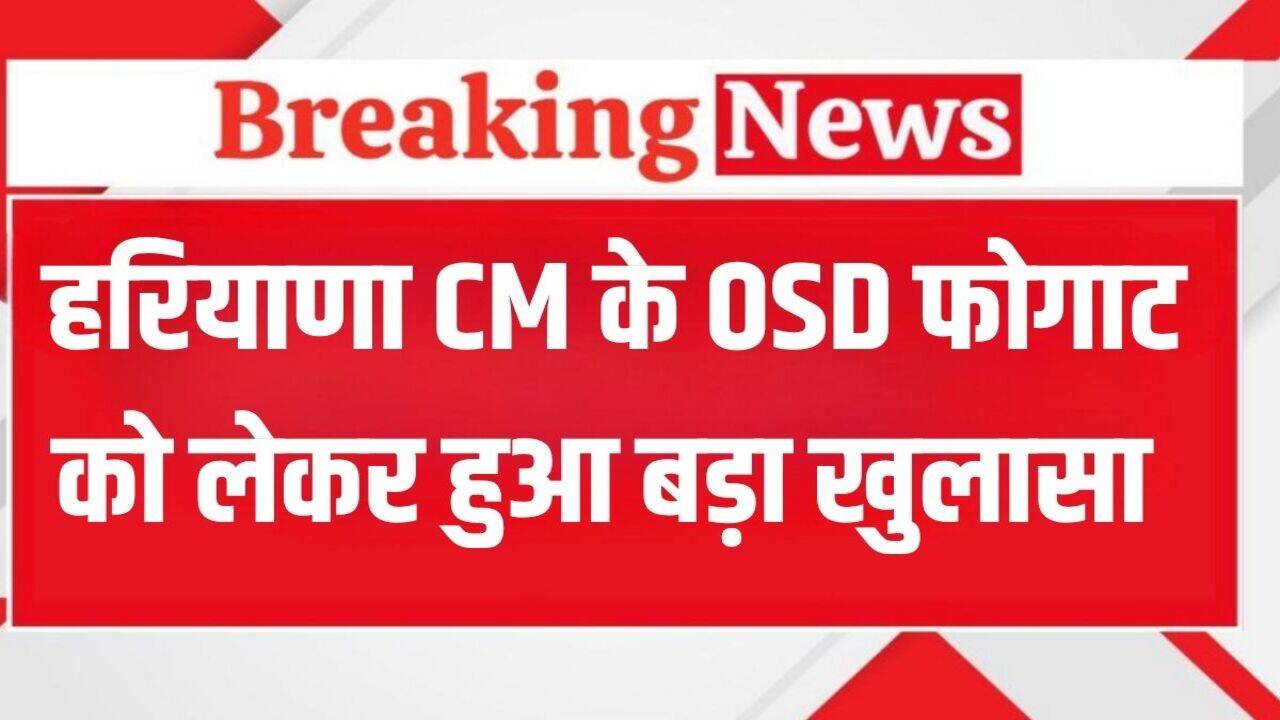 Haryana News: हरियाणा में CM के OSD गजेंद्र फोगाट को लेकर हुआ बड़ा खुलासा, बिना सेवा विस्तार के कर रहे नौकरी