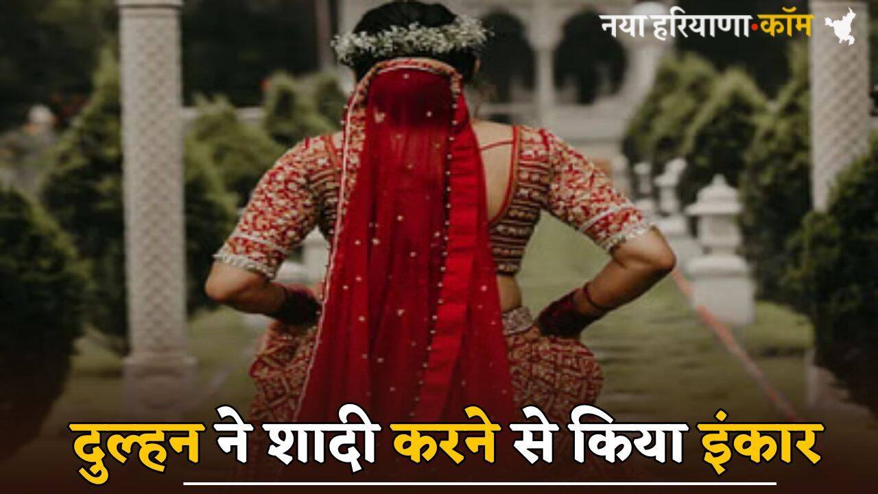 Marriage: दूल्हे की ऐसी सच्चाई आई सामने...दुल्हन ने शादी करने से किया इंकार, खाली हाथ लौटी बारात