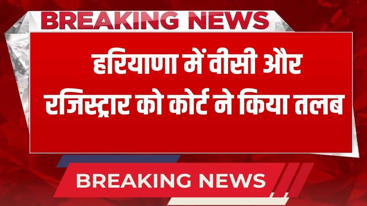 Haryana News: हरियाणा में CDLU के वीसी और रजिस्ट्रार को कोर्ट ने किया तलब, गर्भवती प्रोफेसर को नहीं दी छुट्टी