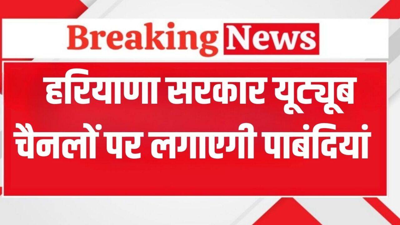 Haryana News: हरियाणा सरकार यूट्यूब चैनलों पर लगाएगी पाबंदियां, सीएम सैनी ने जारी किए ये निर्देश