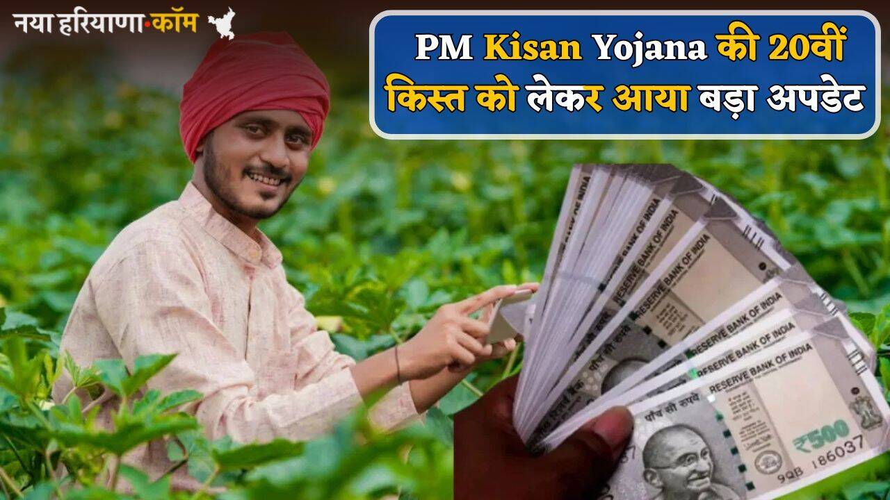 किसानों के लिए खुशखबरी, इस दिन खाते में आएगी PM Kisan Yojana की 20वीं किस्त