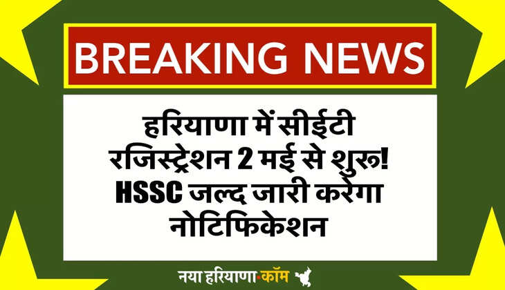 Haryana CET Exam 2025: हरियाणा में सीईटी रजिस्ट्रेशन 2 मई से शुरू! HSSC जल्द जारी करेगा नोटिफिकेशन, तैयार रखें दस्तावेज