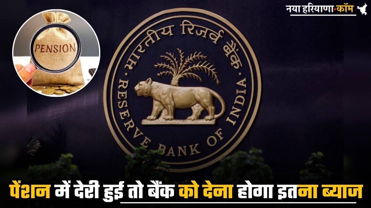 Pension Updates: पेंशन में देरी हुई तो बैंक को देना होगा इतना ब्याज,  जानें क्या कहता हैं RBI