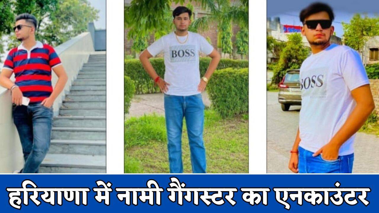 Haryana News: हरियाणा में नामी गैंगस्टर का एनकाउंटर, 2 लाख का रखा था ईनाम