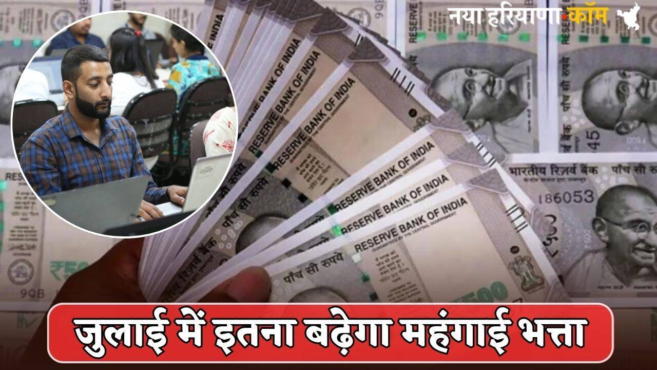 DA Hike : केंद्रीय कर्मचारियों के लिए खुशखबरी! जुलाई में इतना बढ़ेगा महंगाई भत्ता
