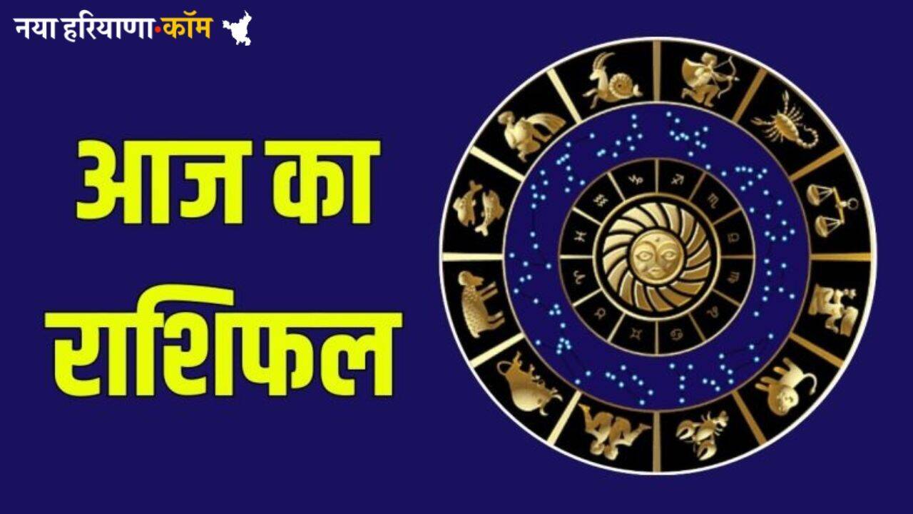 Aaj Ka Rashifal 04 July 2025 : आज कैसा बीतेगा आपका दिन, यहां पढ़ें अपना दैनिक राशिफल