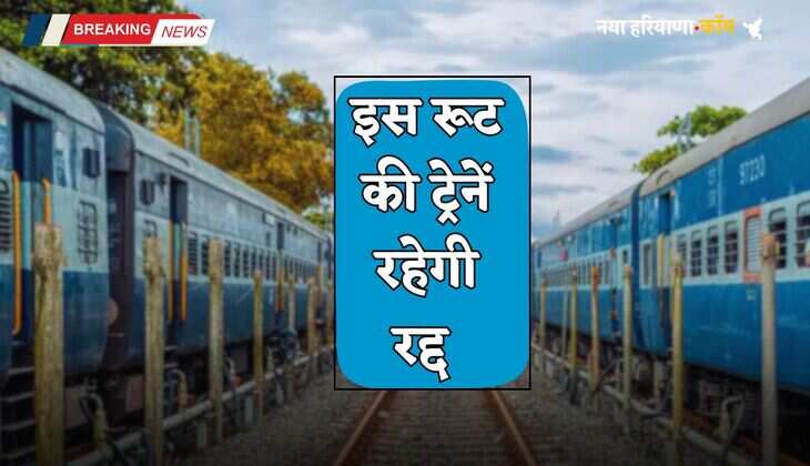 Railway News: रेल यात्री हो जाए सावधान ! इस रूट की ट्रेनें रहेगी रद्द, देखें लिस्ट&nbsp;