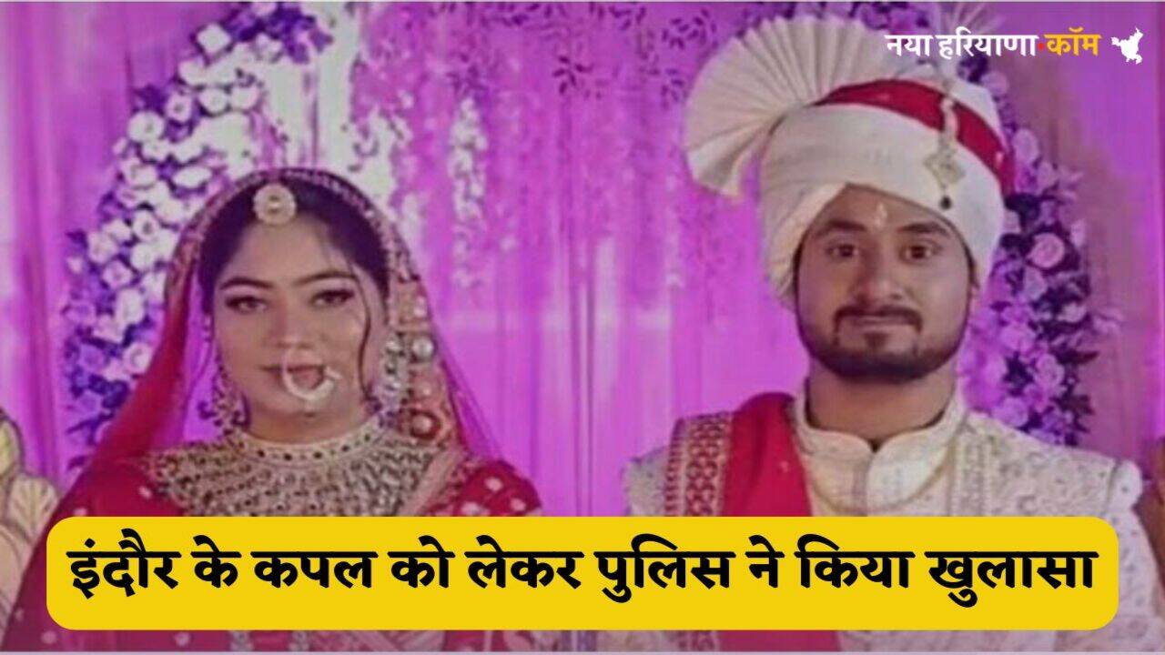 Indore Couple Missing Case: हनीमूम मनाने गए इंदौर के कपल को लेकर पुलिस ने किया खुलासा, राजा रघुवंशी की हुई थी हत्या, मौके से मिली ये चीज