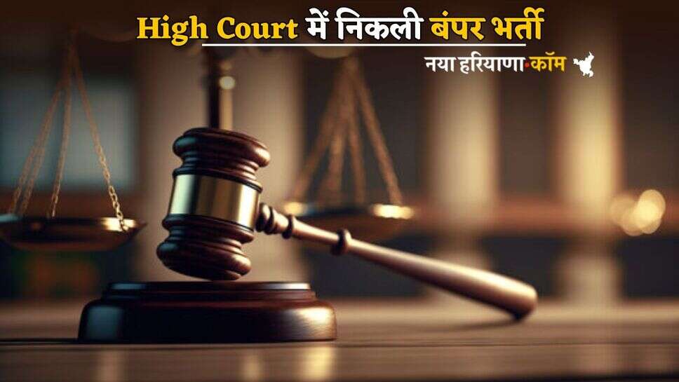 High Court में निकली बंपर भर्ती, इस तारीख से आवेदन शुरू, जानें कैसे होगा चयन