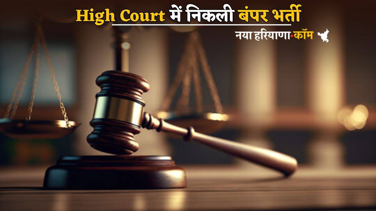 High Court में निकली बंपर भर्ती, इस तारीख से आवेदन शुरू, जानें कैसे होगा चयन
