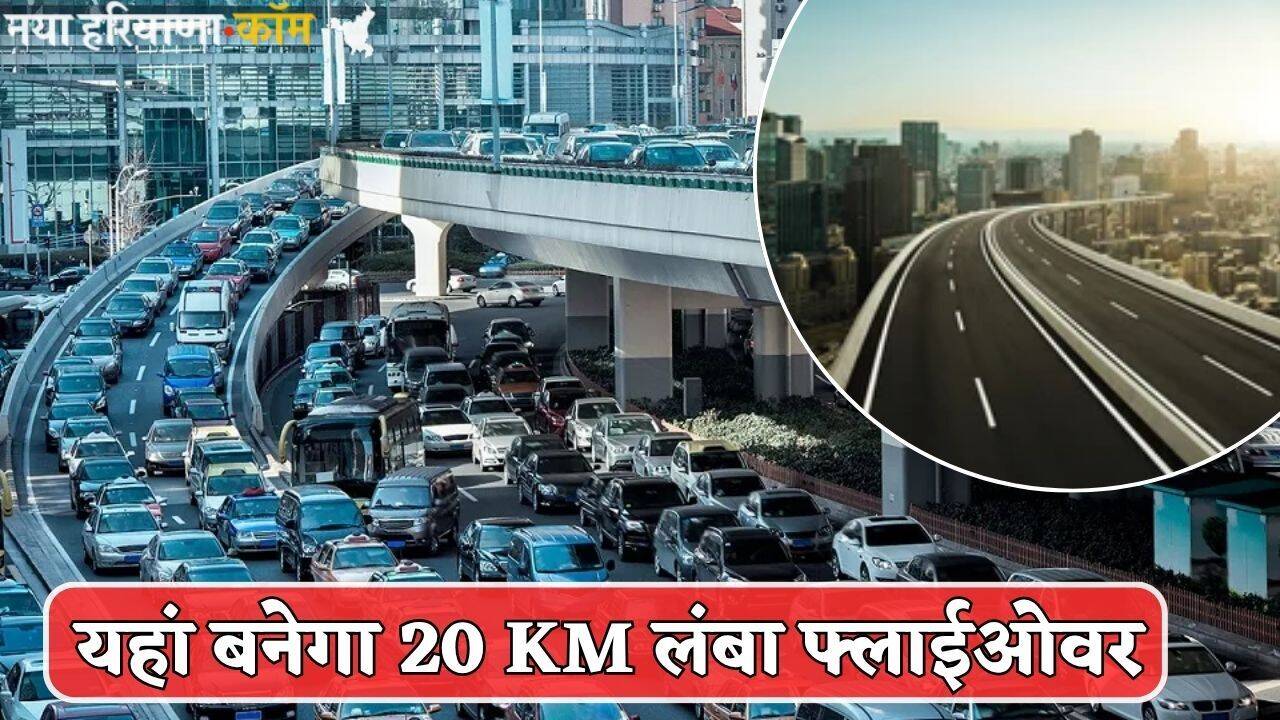 New Flyover: ट्रैफिक जाम से मिलेगी राहत ! यहां बनेगा 20 KM लंबा फ्लाईओवर, 5 हजार करोड़ आएगा खर्च