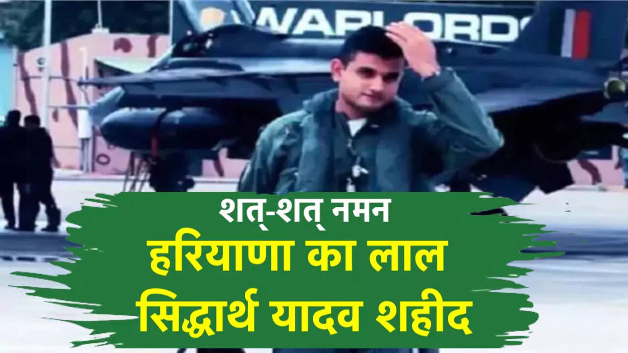 जामनगर में जगुआर विमान हादसे में हरियाणा का लाल सिद्धार्थ यादव शहीद, शत्-शत् नमन