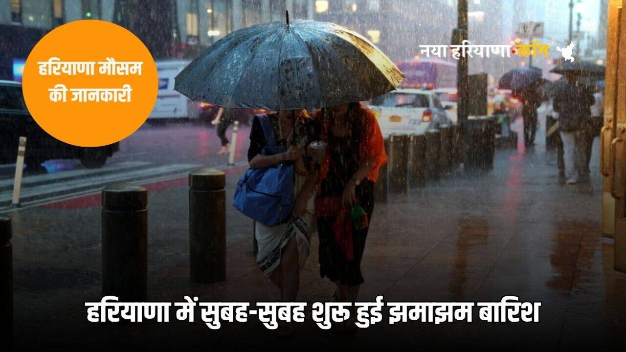 Haryana Weather Update: हरियाणा में सुबह-सुबह बदला मौसम, शुरू हुई बारिश, सभी 22 जिलों में बरसेंगे बादल