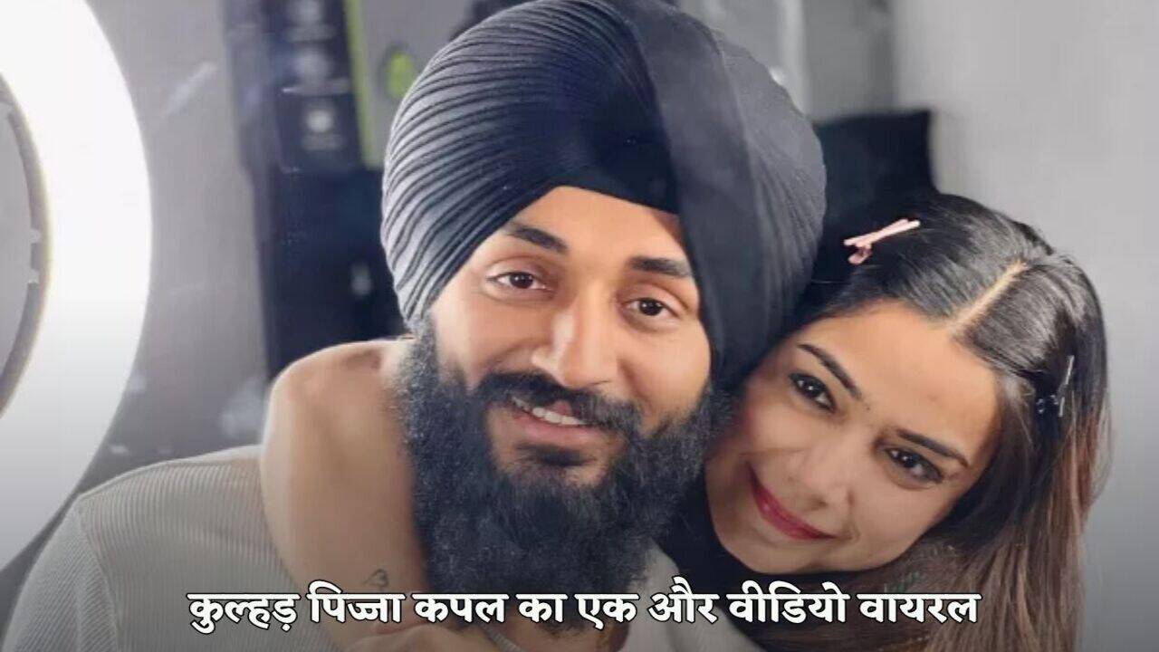 Kulhad Pizza Couple: कुल्हड़ पिज्जा कपल का एक और वीडियो तेजी से हो रहा वायरल, अब तक 1 मिलियन से ज्यादा लोगों ने देखा