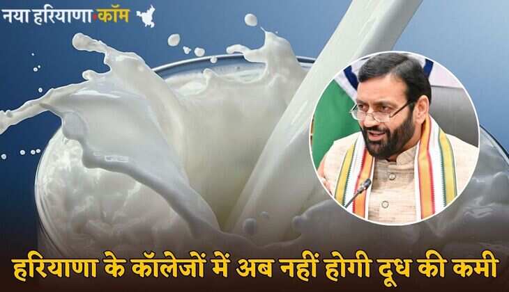Haryana : हरियाणा के कॉलेजों में अब नहीं होगी दूध की कमी, जानें क्या है सरकार का मास्टर प्लान
