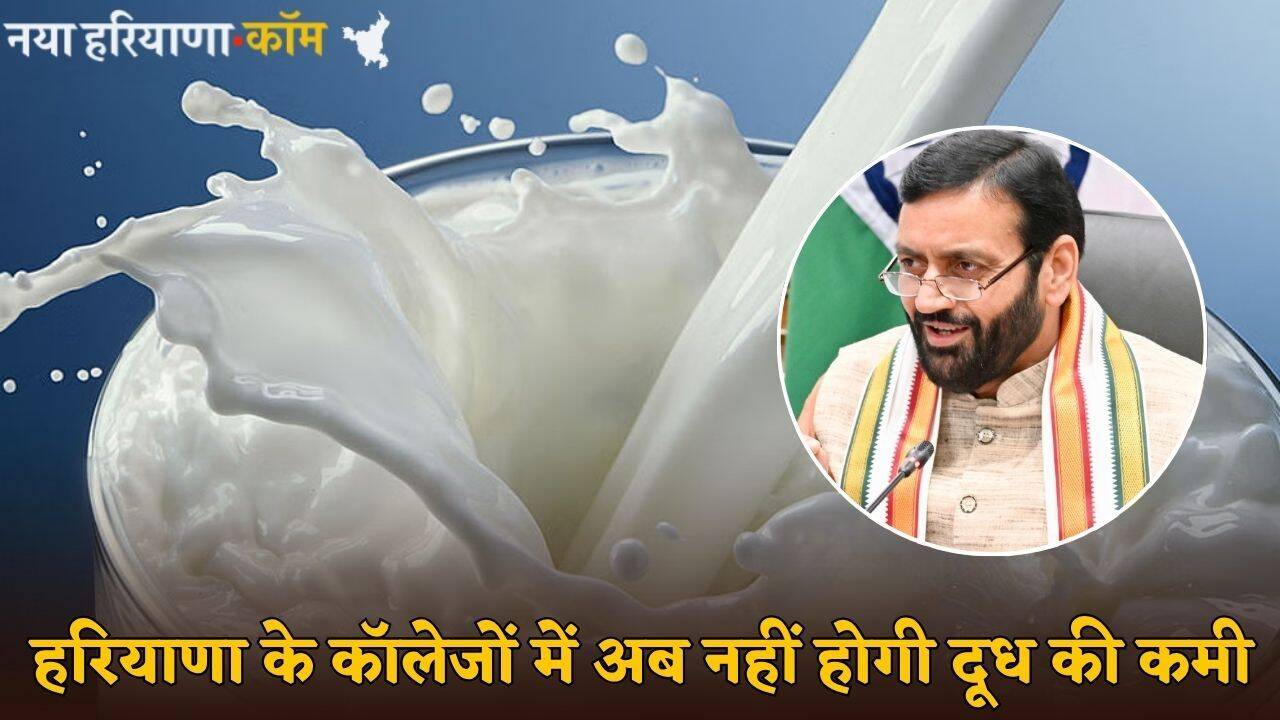 Haryana : हरियाणा के कॉलेजों में अब नहीं होगी दूध की कमी, जानें क्या है सरकार का मास्टर प्लान