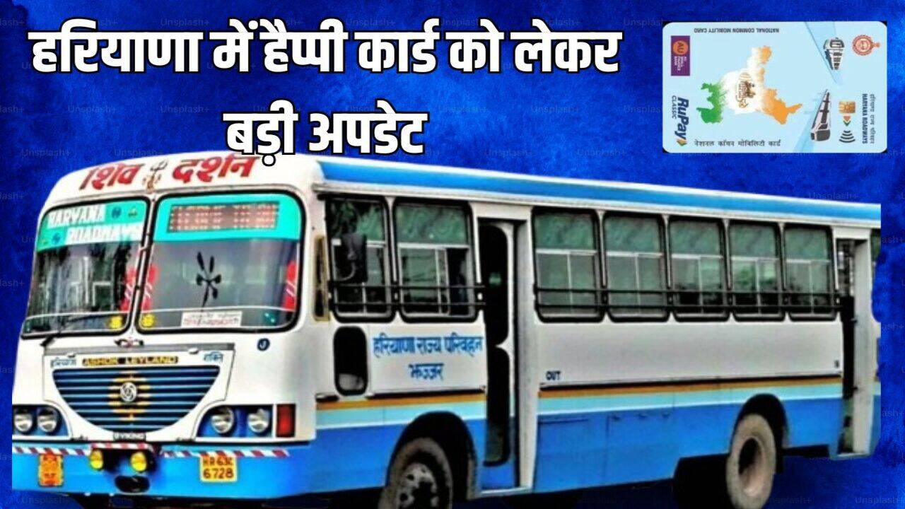 Happy Card Yojana: हरियाणा में हैप्पी कार्ड को लेकर बड़ी अपडेट, रोडवेज कर्मचारी खुद कर रहे ये जरूरी काम