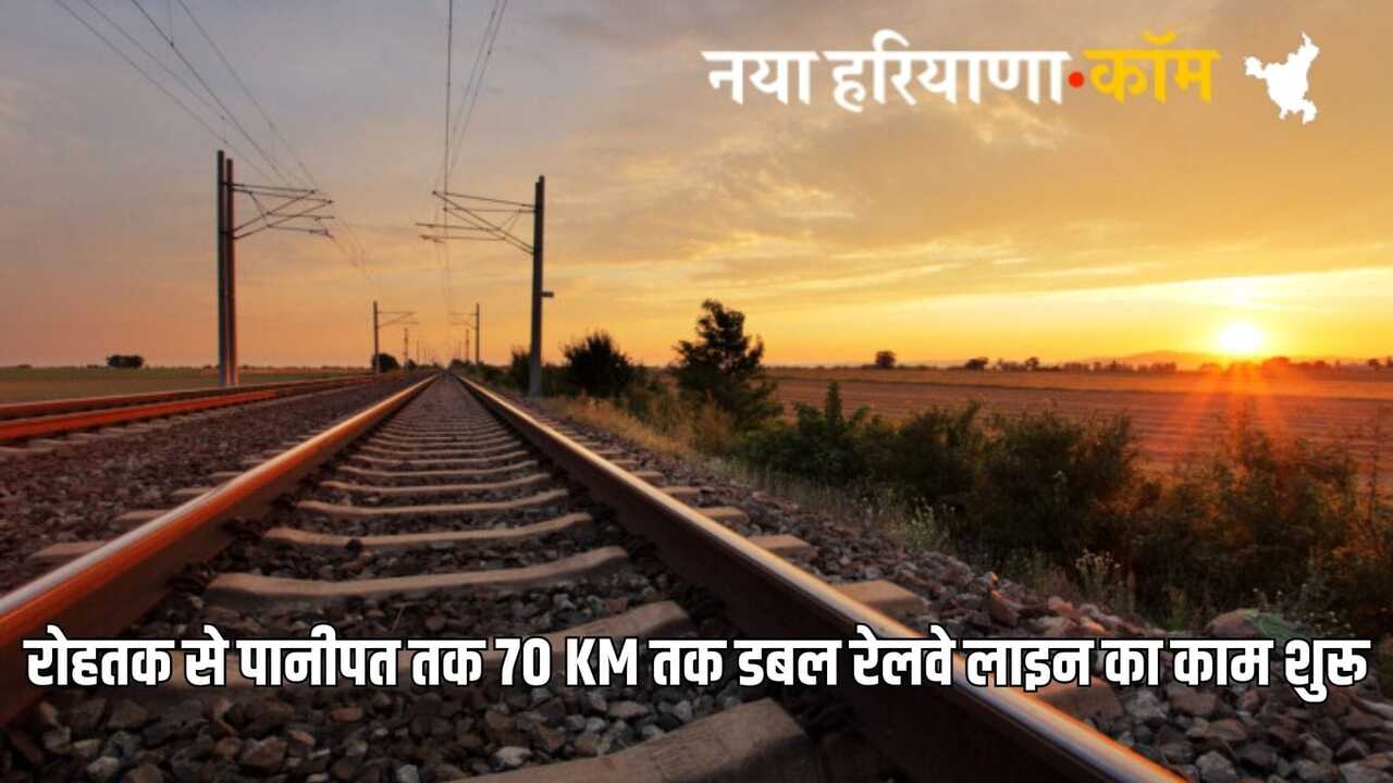 Haryana News: हरियाणा के रेलयात्रियों के लिए बड़ी खुशखबरी, रोहतक से पानीपत तक 70 KM तक डबल रेलवे लाइन का काम शुरू