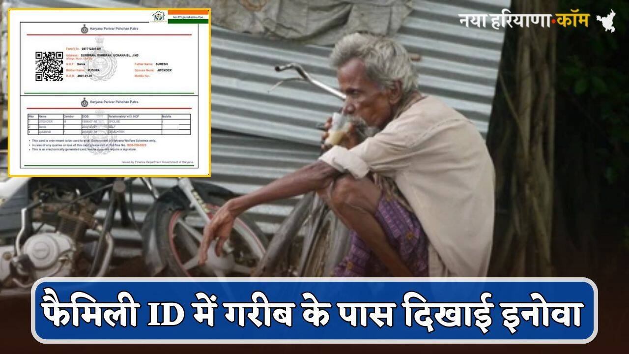 Haryana: हरियाणा Family ID में गरीब के पास दिखाई इनोवा, कट गया BPL राशन