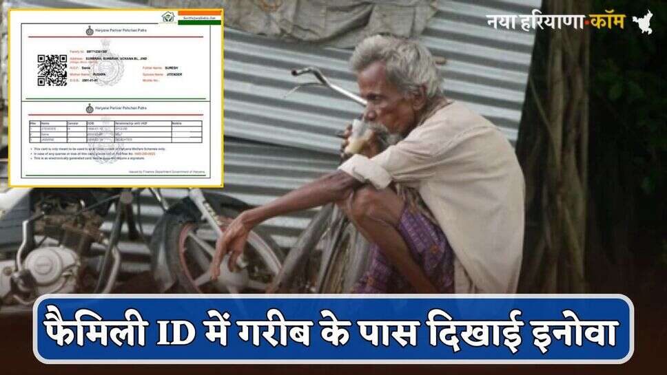 Haryana: हरियाणा Family ID में गरीब के पास दिखाई इनोवा, कट गया BPL राशन